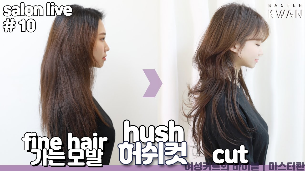 SUB)망한머리 안되는 방법 10. 가늘고 부시시한 모발, 윗부분 가벼운 허쉬컷 자르기!! how to cut hush layered style | 마스터콴