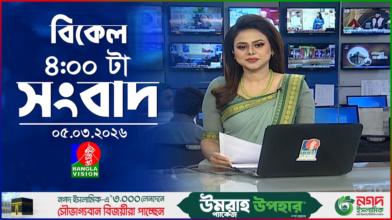 বিকেল ৪ টার বাংলাভিশন সংবাদ | ০৫ মার্চ ২০২৬ | BanglaVision 4 PM News Bulletin 05 Mar 2026