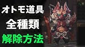 Mhw 意外とレア 禍々しい布の集め方 解説 Youtube