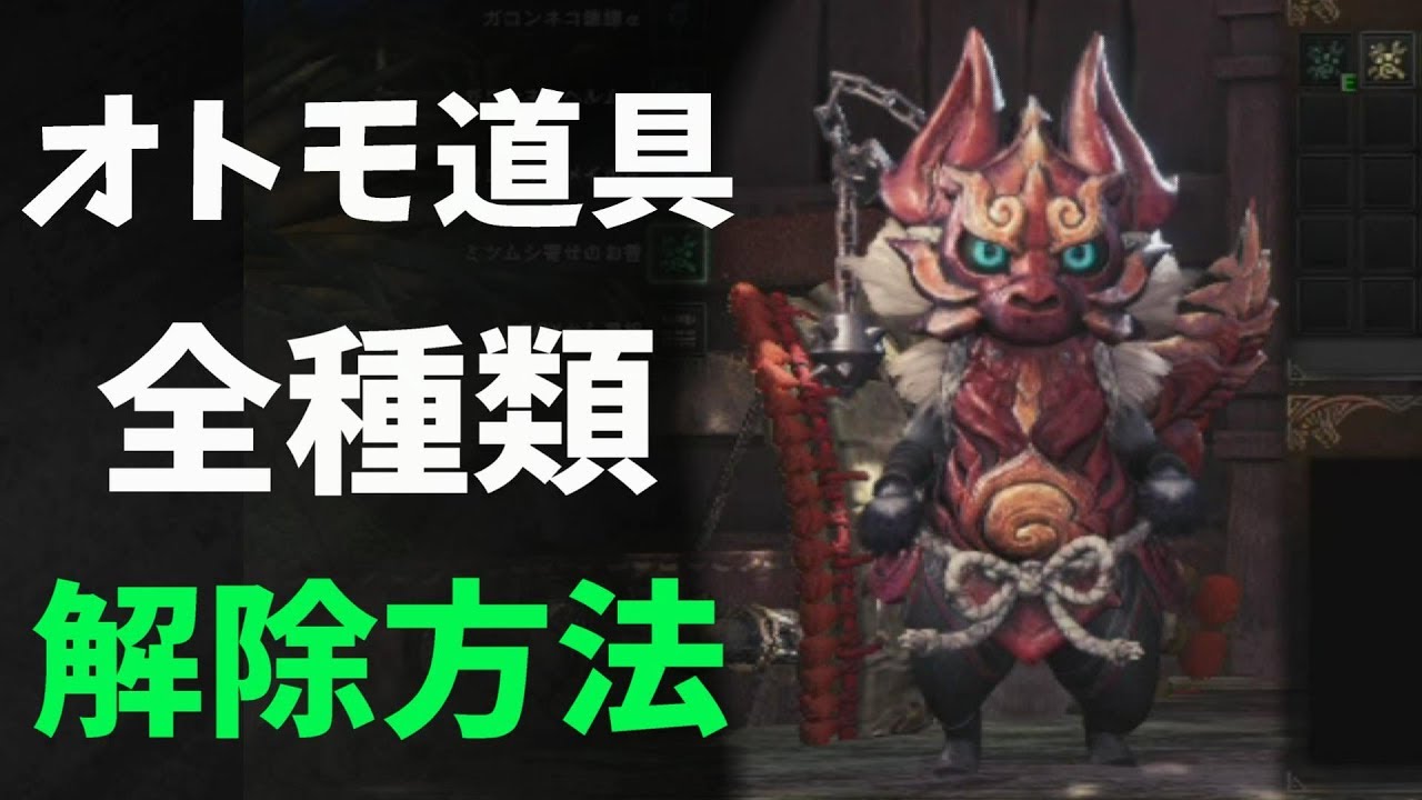 Mhw オトモ道具 全種類の解除方法 解説 Youtube