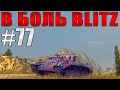 В БОЛЬ BLITZ #77 /// Комета скила! /// WoT Blitz /// KRUPA