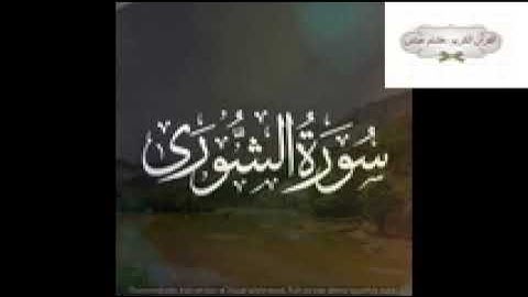 سورة الشورى فضيلة الشيخ ياسر الدوسري اللهم اجعل القرآن الكريم نورا لنا افي قبورنا وشفيعا يوم القيامة