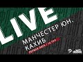 МАНЧЕСТЕР ЮНАЙТЕД - КАХИБ. 10-й тур Первой лиги Денеб ЛФЛ Дагестана 2023/2024 гг. Зона Б.