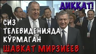 ДИҚҚАТ! БИЗ ЎЗБЕКИСТОН ТЕЛЕВИДЕНИЯСИДА КЎРМАГАН ШАВКАТ МИРЗИЁЕВ!