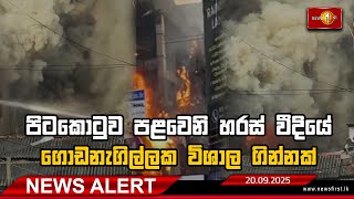 News Alert - පිටකොටුව පළවෙනි හරස් වීදියේ ගොඩනැගිල්ලක විශාල ගින්නක්