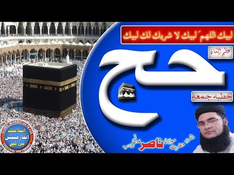 Molana Nasir Madni Topic Hajj 2018 | Khutba Juma Jamia Masjid Hanzla Sialkot