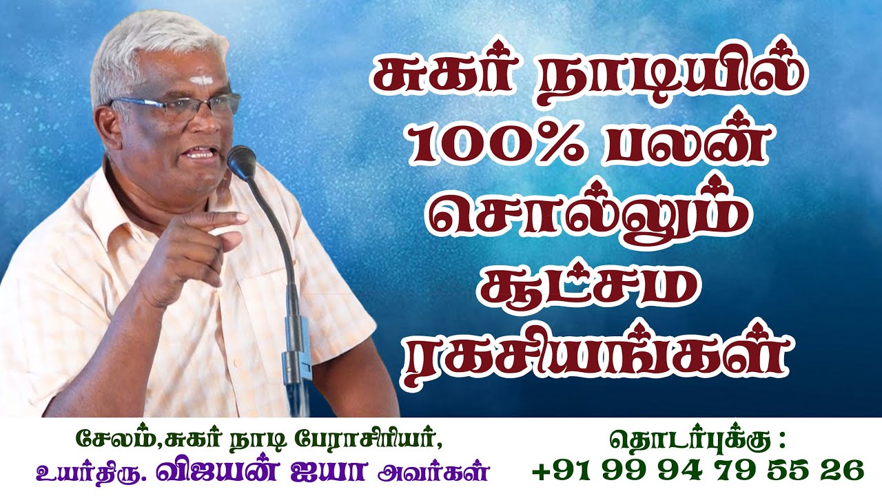 #சுகர்நாடியில் 100% பலன் சொல்லும் சூட்சம ரகசியங்கள் #vijayan #jothidathalapathy #sugarnaadi #astro