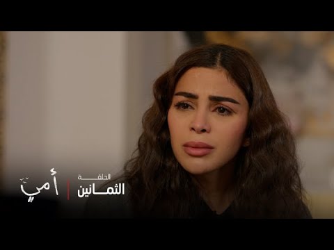 أمي الحلقة 80 مريم تكتشف من وراء كذبة موت حلا