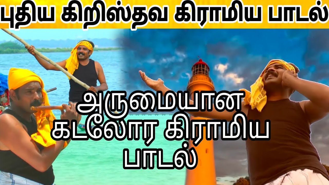 புதிய கிறிஸ்தவ கிராமிய பாடல் |new Tamil christian folk song Bro.இடிவிலகி ஈஸ்வரன் தமிழ் கிராமிய பாடல்