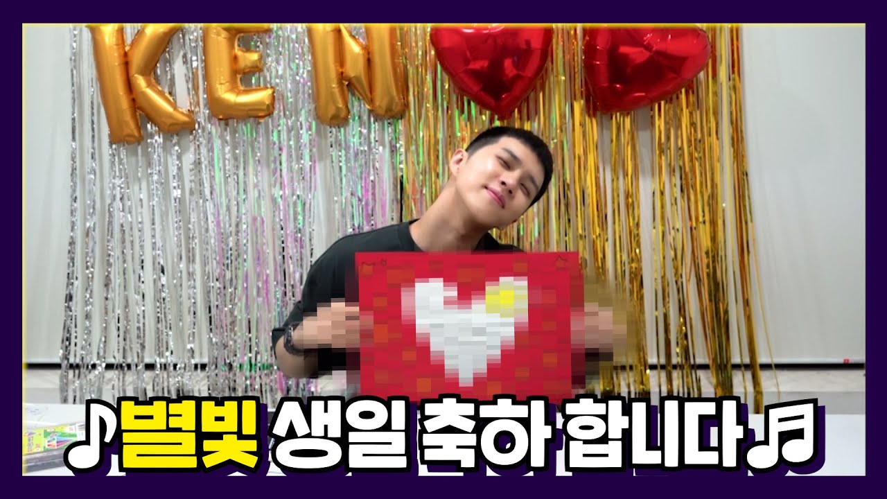 켄(KEN) - 별빛 생일 축하해💙💛