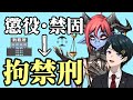【 #法律解説 】倫獄先生と弁護士Vtuberと学ぶ 拘禁刑【 #薬理凶室　#弁護士Vながのりょう】#弁護士