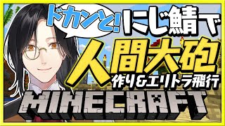 【マイクラ】人間砲台の改善案ができたぜ！！！！【シェリン/にじさんじ】