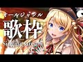【歌枠】ただいま!オールジャンルで歌うのじゃぁ🔔【鈴花ステラ/めがらいと】