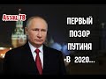 Новогоднее поздравление Путина. Опять власть на дизлайках и комментариях опозорились.