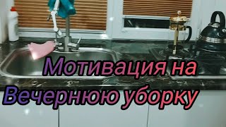 🪄ВЕЧЕРНЯЯ УБОРКА НА КУХНЕ 🪄МНОГОДЕТОЧКА/ПОГОВОРИМ О ВОСПИТАНИИ