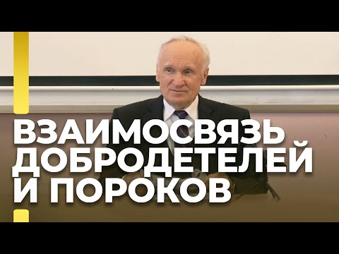 О взаимосвязи между собой как добродетелей, так и пороков / А.И. Осипов