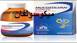 ميكوسولفان لعلاج امراض الجهاز التنفسى  والكحه واللزوجه mucosolvan