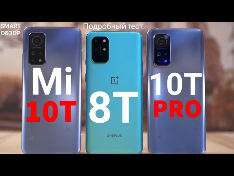 Xiaomi Mi 10T vs Mi 10T Pro vs Oneplus 8T: ПОДРОБНЫЙ ТЕСТ!