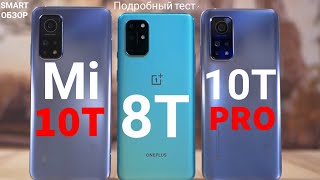 Xiaomi Mi 10T vs Mi 10T Pro vs Oneplus 8T: ПОДРОБНЫЙ ТЕСТ!