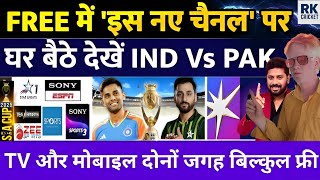 TV और मोबाइल पर Free में देखें IND vs PAK Live Match| इस OTT पर Live Streaming| ना पैसे ना प्लान