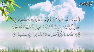 سورة المزمل برواية السوسي عن أبي عمرو البصري - الشيخ محمد بن مغربي البيطار