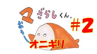 【4コマまんが】マざらしくん2