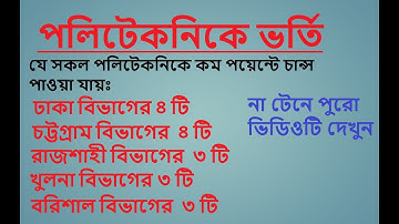 পলিটেকনিকে ভর্তিঃ কম পয়েন্টে ভালো সাবজেক্ট পাওয়ার কৌশল। Diploma Admission । By Himalay Sen