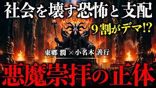 【衝撃】サタニズムの真実と「悪魔崇拝」の正体！聖書解釈による「神」と「悪魔」の逆転｜東郷潤×小名木善行