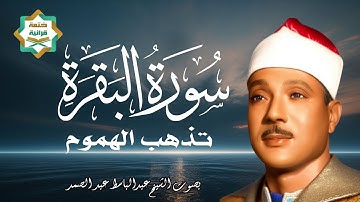 من اجمل التلاوات التي خشعت لها النفوس | القارئ الشيخ عبد الباسط عبد الصمد | Surah Al-Baqarah |