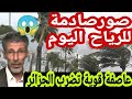 عاجل رياح قوية جد ا تجتاح الجزائر وتحذيرات عاجلة للمواطنين تعليق الدراسة الرياح تصل إلى 120كلم سا 