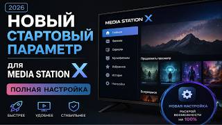 New Startup Option for Media Station X - Full Customization? screenshot 1
