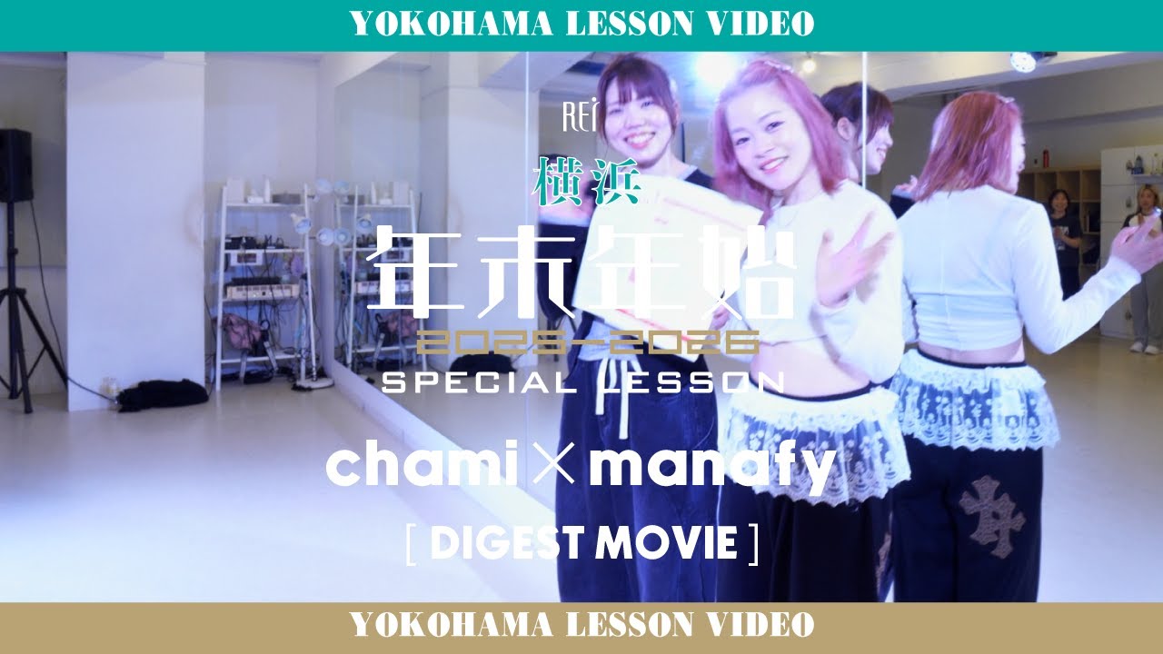 【Rei】chami×manafy/ 年末年始 SPECIAL LESSON [DIGEST MOVIE]