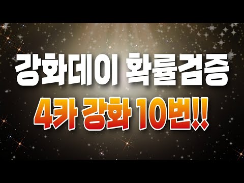   강화데이 확률검증 고버롤 4카 강화 10번 피파4