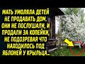 Мама просила детей не продавать дом. Они не послушали, и продали за копейки, не подозревая что…