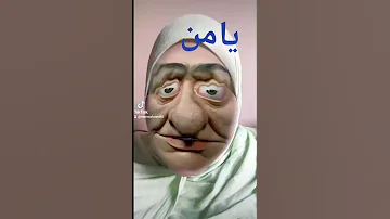 يامن 