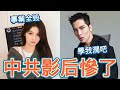 慘了中國影后！大陸多位藝人反共，事業前途沒了｜中國縮減醫保金，武漢老人上街抗議，沒錢了