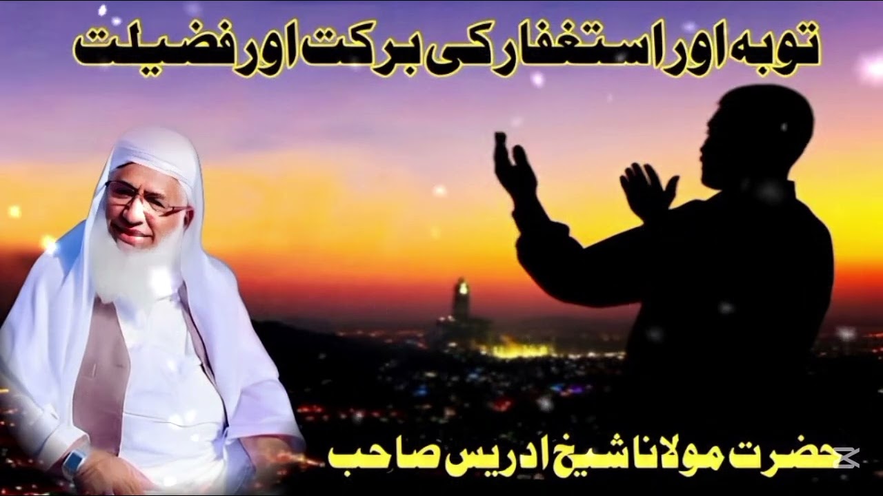 Tuba Awar Esteghfaar Ky Barkat Awar Pazilat | توبہ اور استغفار کی برکت اور فضیلت | Sheikh Sahib