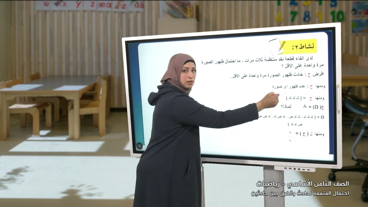 -2022-درس8 | احتمال المتممة لحادث واحتمال الفرق بين حادثين | الصف8 | الفصل2 | الرياضيات