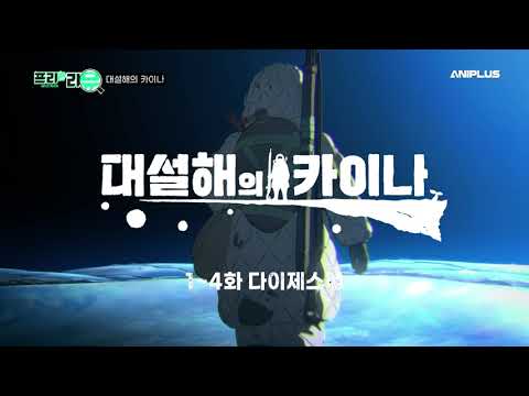 [프리한 리뷰] 대설해의 카이나 / 멸망을 앞두고 있었던 세계가 변화하는 이야기 [Aniplus]