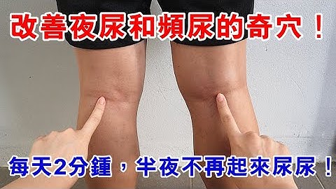 改善夜尿和频尿的奇穴！每天按2分钟，晚上不再起来尿尿，彻底摆脱夜尿和频尿的困扰！ - 天天要闻