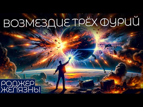 ВОЗМЕЗДИЕ ТРЁХ ФУРИЙ - Роджер Желязны | Аудиокнига (Рассказ) | Фантастика