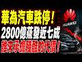 賽力斯跌停暴露華為汽車真相！ 2800億市值蒸發近七成，問界迷思破滅？華為光環褪去後，誰來承擔新能源車殘酷洗牌的代價！