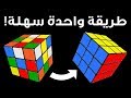 طريقة حل مكعب روبيك 3x3 في وقت قصير – أسهل فيديو توضيحي