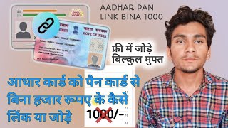Aadhar card link with pan card bina late fee | बिना हजार रूपए में पैन आधार कार्ड कैसे लिंक करे