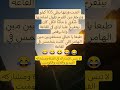كوميديا الأفراح اكسبلور كوميديات نكت ميمز Viralvideo Shortvideo Shorts كوميديا الأفراح اكسبلور كوميديات نكت ميمز Viralvideo Shortvideo Shorts