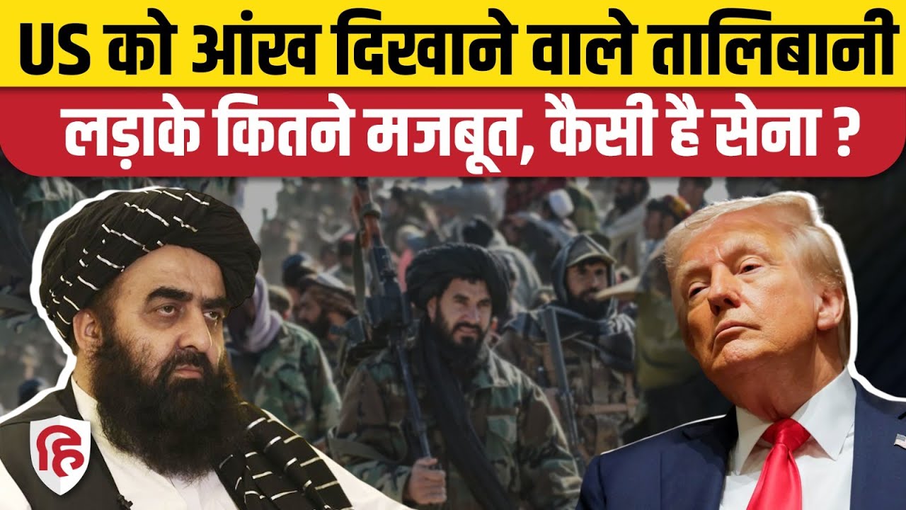Afghanistan Bagram Airbase को लेकर America, Trump से भिड़ने को तैयारी, कितनी मजबूत Taliban Army
