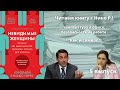 Читаем книгу с Нино Р. / "Невидимые женщины" / Часть 5 / 02.10.21