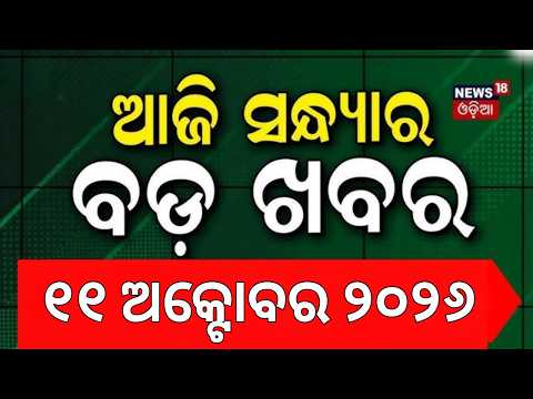 Heavy Rain Alert | CJP Protest Update | Utkal University | Campus Election | Rain News | Odia News