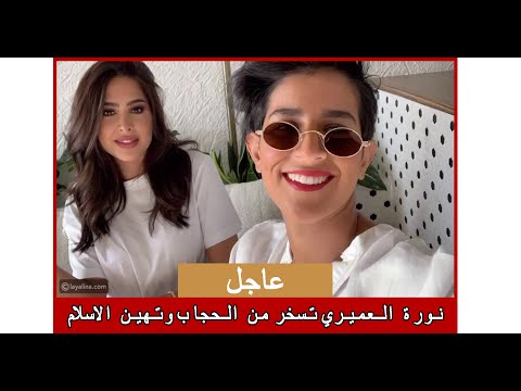 فضيحة فوز الفهد ترتدي الحجاب ونورة العميري تسخر منها وتهين الاسلام 