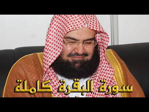 Surah Al Baqarah  By Sheikh Abdur Rahman As Sudais  Full With Arabic Text HD  02 